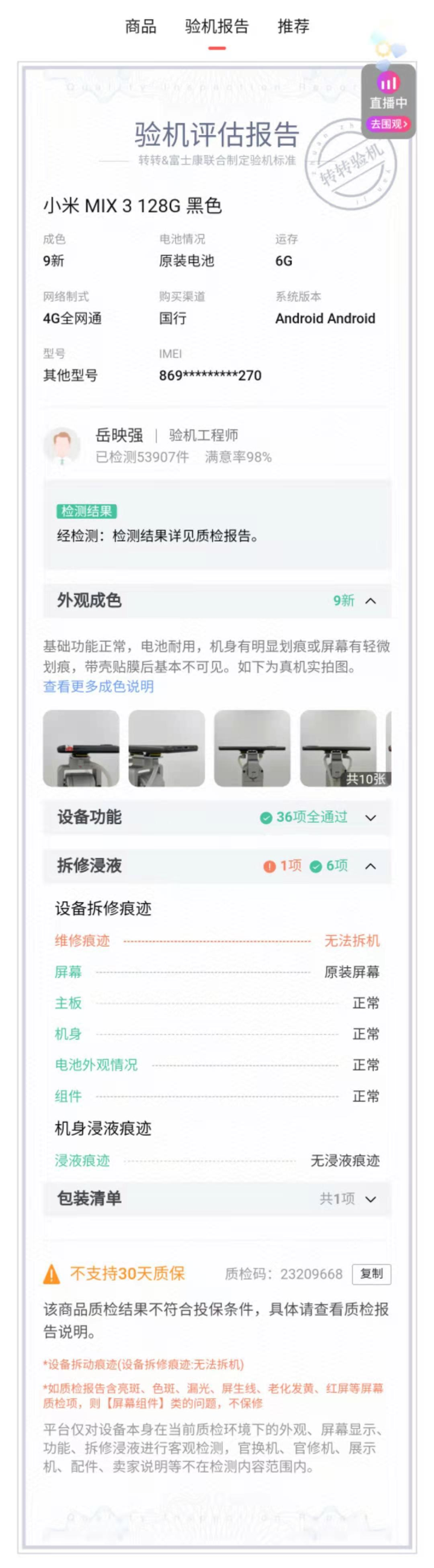 罗永浩代言的转转二手验机平台靠谱么？-第8张图片-思想夜话