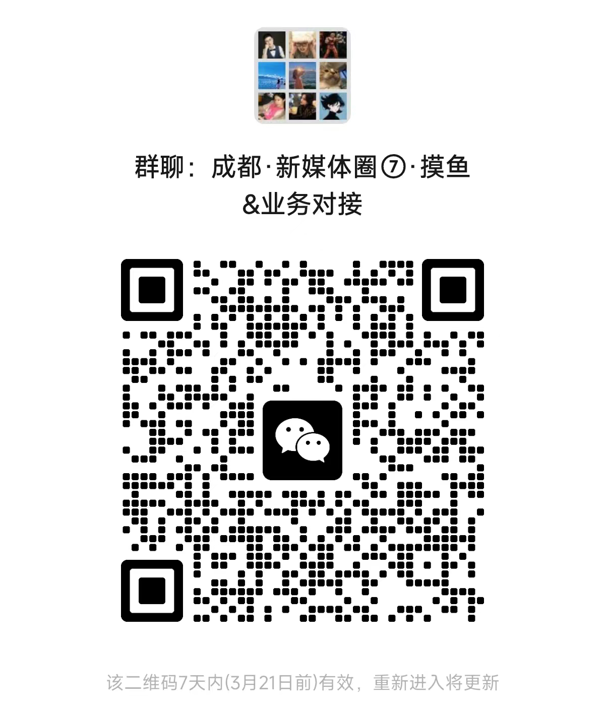 成都·新媒体圈·摸鱼&业务对接（群）